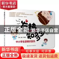 正版 发热知多少:中小学生慧眼识发热 张毅 人民卫生出版社 97871