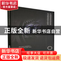 正版 机械制造自动化及先进制造技术研究 黄力刚 原子能出版社 97