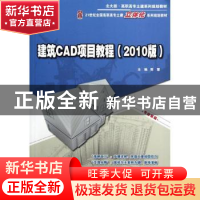 正版 建筑CAD项目教程:2010版 郭慧主编 北京大学出版社 97873012
