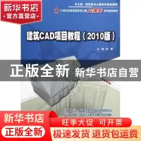 正版 建筑CAD项目教程:2010版 郭慧主编 北京大学出版社 97873012