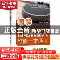 正版 图解扫地机器人维修一本通 张新德 化学工业出版社 97871223