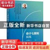 正版 会计七原则实践 [日]村田忠嗣 机械工业出版社 978711167962