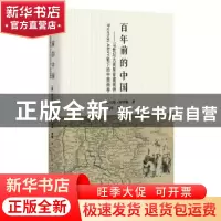 正版 百年前的中国:19世纪大英皇家建筑师Thomas Allom笔下的中国