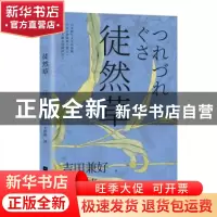 正版 徒然草 [日]吉田兼好 江苏凤凰文艺出版社 9787559434784 书