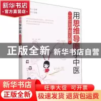 正版 用思维导图学中医(穴位治疗常见病) 张东淑 化学工业出版社