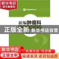 正版 新编肿瘤科住院医师问答 裴毅主编 华中科技大学出版社 9787
