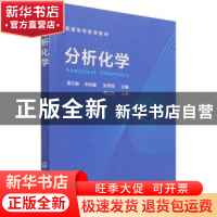 正版 分析化学(普通高等教育教材) 康立娟,申凤善,张秀丽 化学工