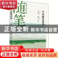 正版 2021中国随笔精选 潘凯雄,王必胜 辽宁人民出版社 978720510