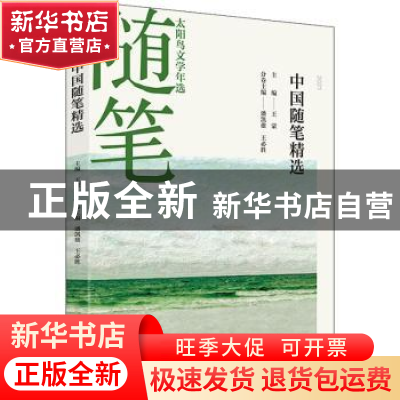 正版 2021中国随笔精选 潘凯雄,王必胜 辽宁人民出版社 978720510