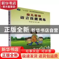 正版 幼儿教师语言技能训练 张云香,陈博主编 吉林大学出版社 97