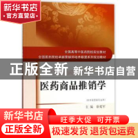 正版 医药商品推销学 孙理军,马铁明 主编 中国中医药出版社 9787