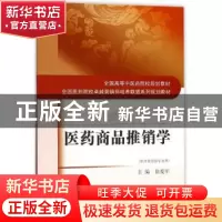 正版 医药商品推销学 孙理军,马铁明 主编 中国中医药出版社 9787