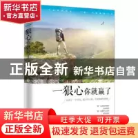 正版 一狠心你就赢了 蔡践编著 成都时代出版社 9787546416441 书
