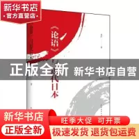 正版 《论语》与近代日本 刘萍 中国青年出版社 9787515332109 书