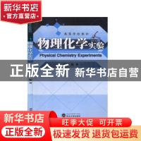 正版 物理化学实验(高等学校教材) 编者:陈芳|责编:孙丽 武汉大学