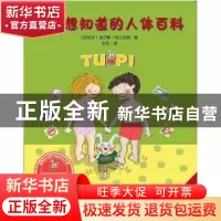 正版 图皮想知道的人体百科 (西)米尔斯·阿兰尼加著 漓江出版社 9