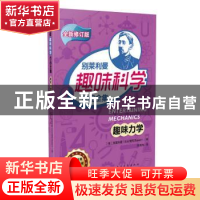 正版 趣味力学 (俄)别莱利曼(Я. И. Перельман)著 中