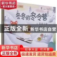 正版 冬冬的冬令营(全4册) 魏昀赟 中国水利水电出版社 9787517