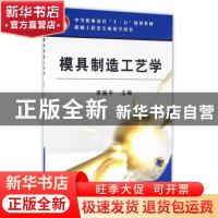 正版 模具制造工艺学 李振平主编 机械工业出版社 9787111201779