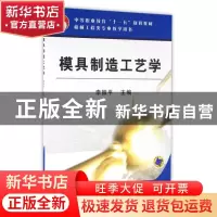 正版 模具制造工艺学 李振平主编 机械工业出版社 9787111201779