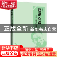 正版 郑说心语:大学人的文化使命 郑斯宁 中国青年出版社 9787515