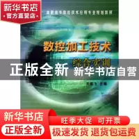 正版 数控加工技术综合实训 关雄飞 机械工业出版社 978711117263