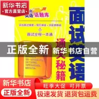 正版 面试英语通关秘籍 金利主编 天津科技翻译出版公司 97875433