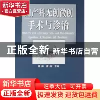 正版 妇产科无创微创手术与诊治 杨鹂,高楠 天津科技翻译出版公