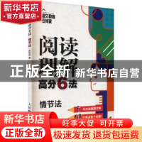 正版 阅读理解高分6法:4:情节法 赵宏军 人民邮电出版社 97871155