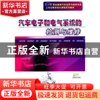 正版 汽车电子和电气系统的检测与维修 宿军迪 机械工业出版社 97