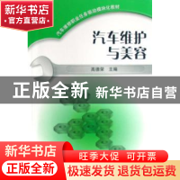 正版 汽车维护与美容 高德荣主编 机械工业出版社 9787111246534