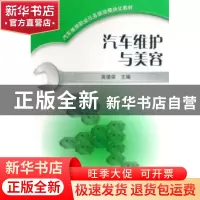 正版 汽车维护与美容 高德荣主编 机械工业出版社 9787111246534