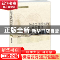 正版 社会工作机构的运作与管理 郭景萍主编 北京大学出版社 9787
