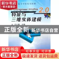 正版 Pro/Engineer Wildfire 2.0特征与三维实体建模 齐从谦 机械