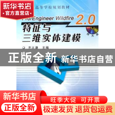 正版 Pro/Engineer Wildfire 2.0特征与三维实体建模 齐从谦 机械