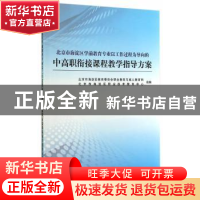正版 北京市海淀区学前教育专业以工作过程为导向的中高职衔接课