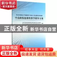 正版 北京市海淀区学前教育专业以工作过程为导向的中高职衔接课