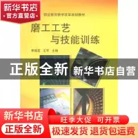 正版 磨工工艺与技能训练 李德富,王军 机械工业出版社 97871113