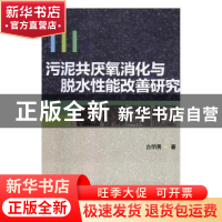 正版 污泥共厌氧消化与脱水性能改善研究 台明青著 武汉大学出版
