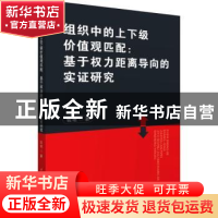 正版 组织中的上下级价值观匹配:基于权力距离导向的实证研究 包