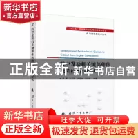 正版 航空发动机关键部件的缺陷检测与评估/可靠性新技术丛书 编
