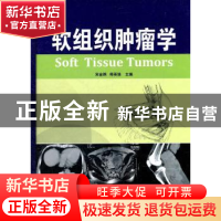 正版 软组织肿瘤学 宋金纲,师英强主编 天津科技翻译出版公司 97