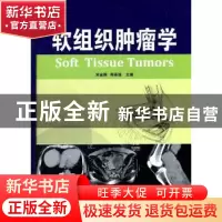 正版 软组织肿瘤学 宋金纲,师英强主编 天津科技翻译出版公司 97