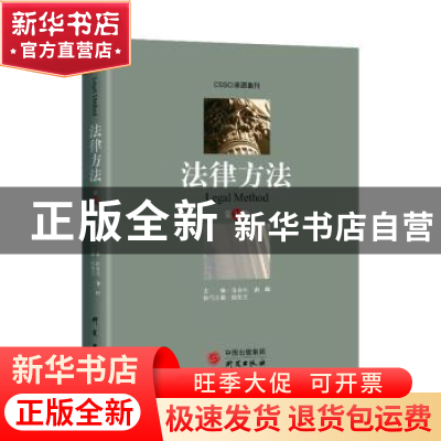 正版 法律方法(第35卷) 陈金钊,谢晖主编 研究出版社 9787519900
