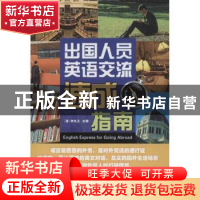 正版 出国人员英语交流速成指南 (澳)李兆卫主编 天津科技翻译出