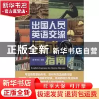 正版 出国人员英语交流速成指南 (澳)李兆卫主编 天津科技翻译出