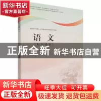 正版 语文(职业模块) 编者:李彦湄|责编:熊铭//彭婕 机械工业出