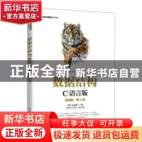 正版 数据结构(C语言版微课版第2版名校名师精品系列教材) 李刚,