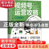 正版 视频号运营攻略(精) 萧大业 艾乐 中国人民大学出版社 97873
