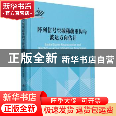 正版 阵列信号空域稀疏重构与波达方向估计(精) 刘章孟,黄知涛 国